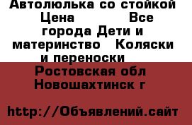 Автолюлька со стойкой › Цена ­ 6 500 - Все города Дети и материнство » Коляски и переноски   . Ростовская обл.,Новошахтинск г.